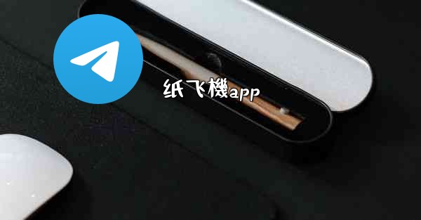 纸飞機app