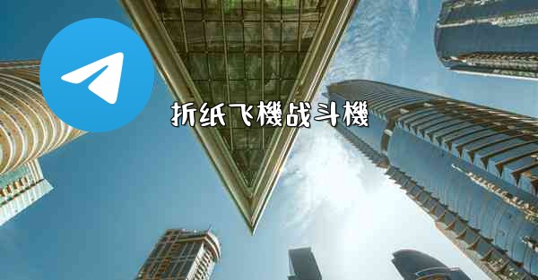 折纸飞機战斗機