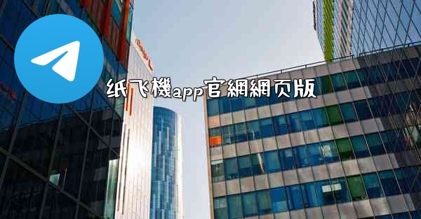 纸飞機app官網網页版