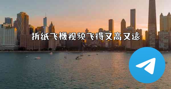 折纸飞機视频飞得又高又遠