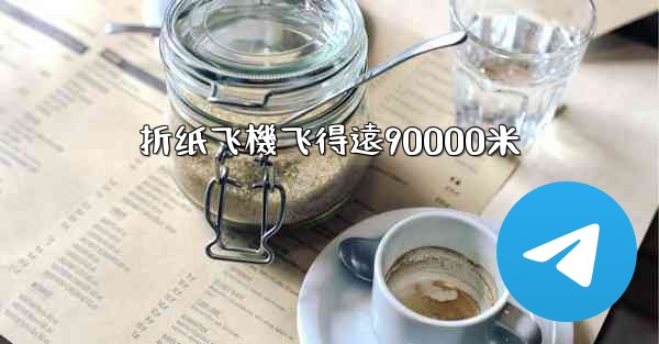 折纸飞機飞得遠90000米