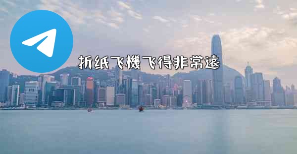 折纸飞機飞得非常遠