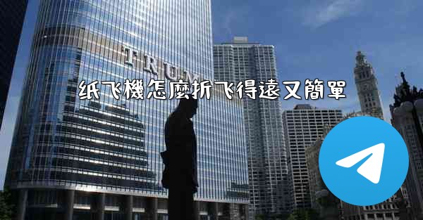 纸飞機怎麼折飞得遠又簡單