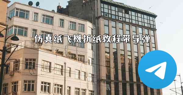 仿真纸飞機折纸教程带导弹