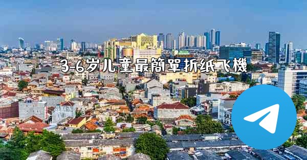 3-6岁儿童最簡單折纸飞機