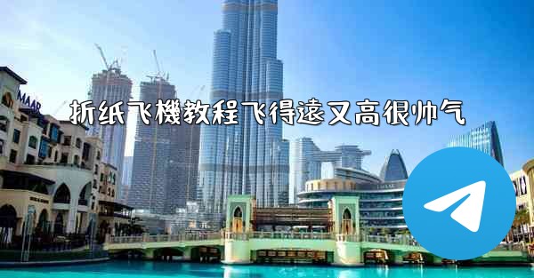 折纸飞機教程飞得遠又高很帅气