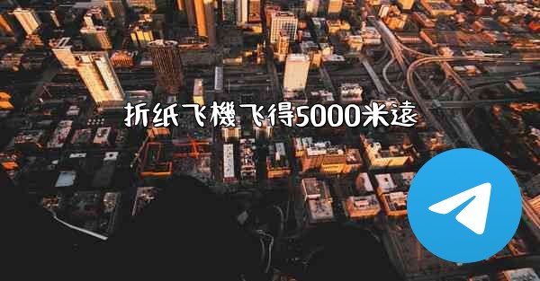 折纸飞機飞得5000米遠
