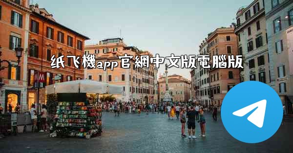 纸飞機app官網中文版電腦版