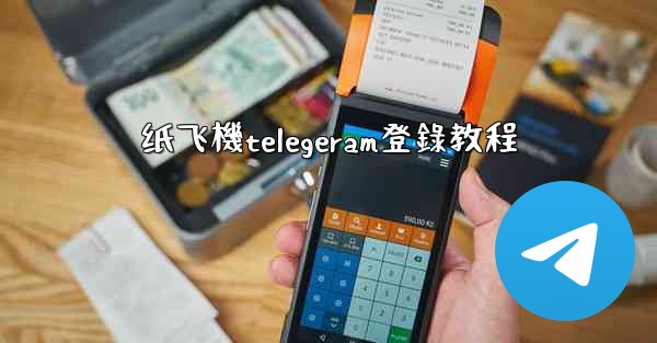 纸飞機telegeram登錄教程