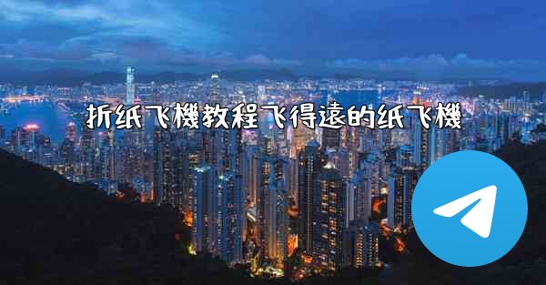 折纸飞機教程飞得遠的纸飞機