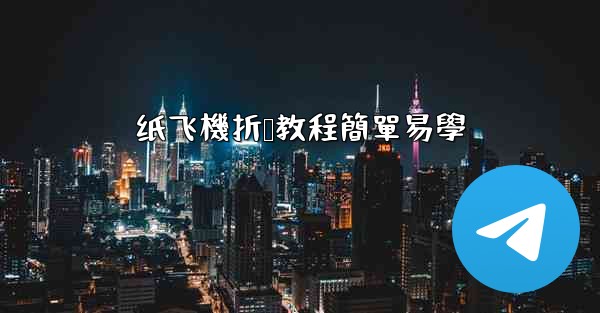 纸飞機折叠教程簡單易學