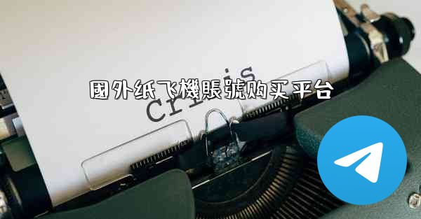 國外纸飞機賬號购买平台