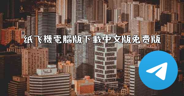 纸飞機電腦版下載中文版免费版