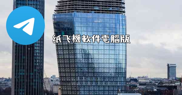 纸飞機軟件電腦版