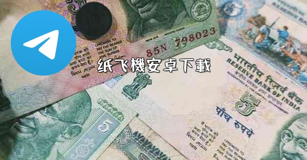 纸飞機安卓下載