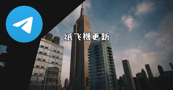 纸飞機更新