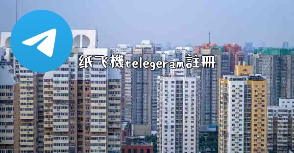纸飞機telegeram註冊