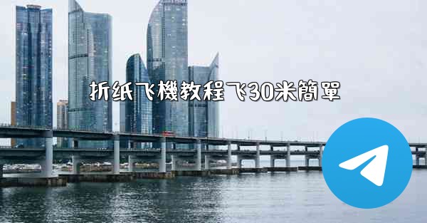 折纸飞機教程飞30米簡單