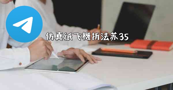 仿真纸飞機折法苏35