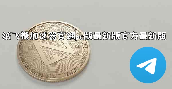 纸飞機加速器官網pc版最新版官方最新版