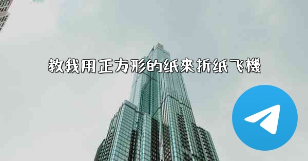 教我用正方形的纸來折纸飞機