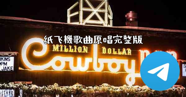 纸飞機歌曲原唱完整版