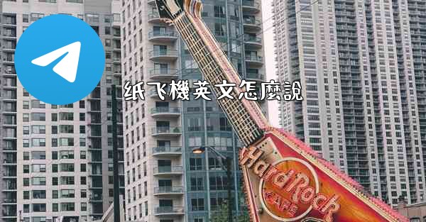 纸飞機英文怎麼說