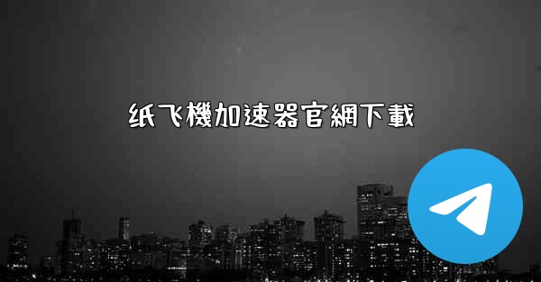 纸飞機加速器官網下載
