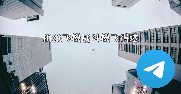 折纸飞機战斗機飞得遠