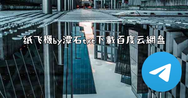 纸飞機by潭石txt下載百度云網盘