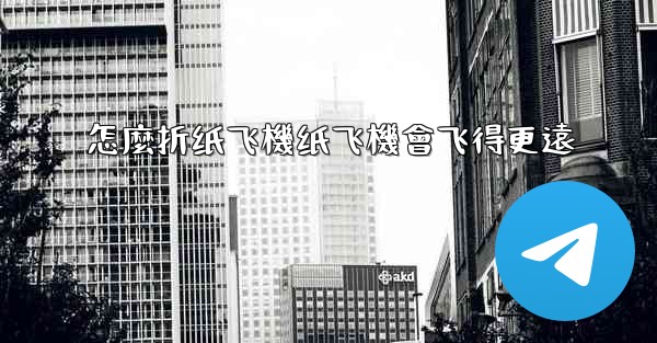 怎麼折纸飞機纸飞機會飞得更遠