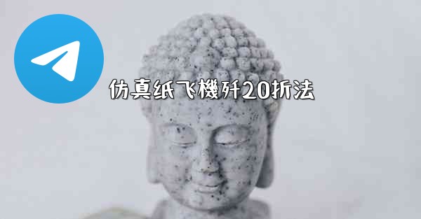 仿真纸飞機歼20折法