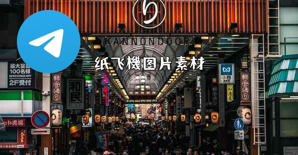 纸飞機图片素材