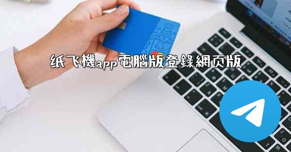 纸飞機app電腦版登錄網页版