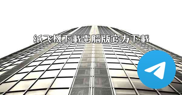 纸飞機下載電腦版官方下載