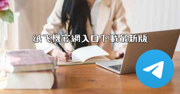 纸飞機官網入口下載最新版