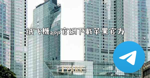 纸飞機app官網下載苹果官方