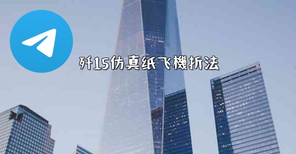 歼15仿真纸飞機折法