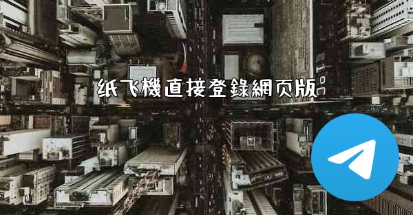 纸飞機直接登錄網页版