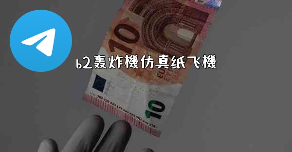 b2轰炸機仿真纸飞機