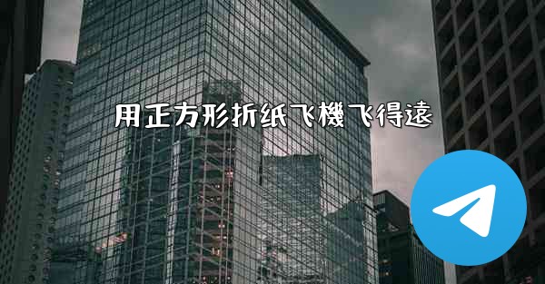 用正方形折纸飞機飞得遠