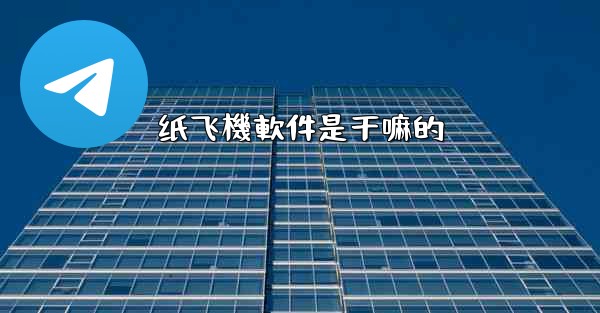 纸飞機軟件是干嘛的