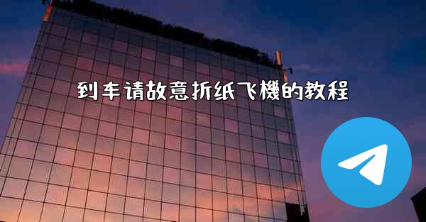 到车请故意折纸飞機的教程