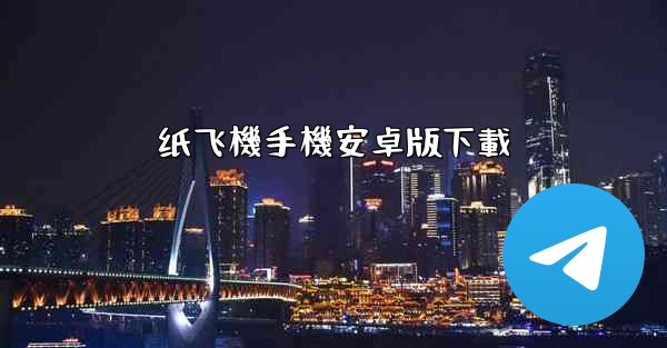 纸飞機手機安卓版下載