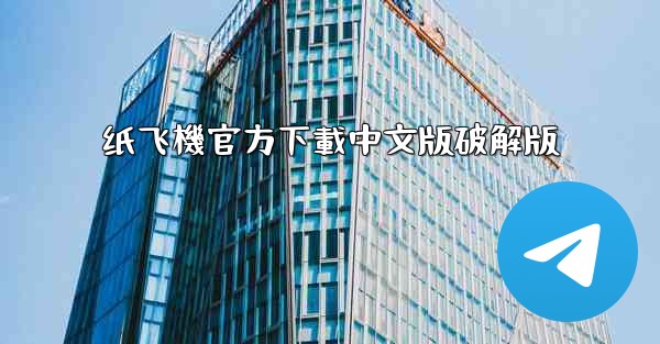 纸飞機官方下載中文版破解版
