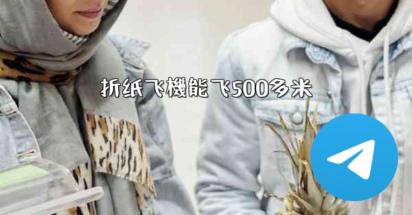 折纸飞機能飞500多米