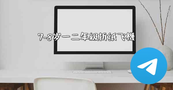 7-8岁一二年級折纸飞機