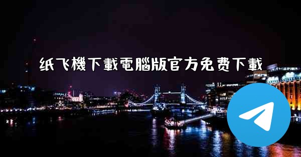 纸飞機下載電腦版官方免费下載