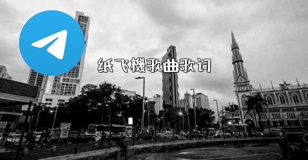 纸飞機歌曲歌词