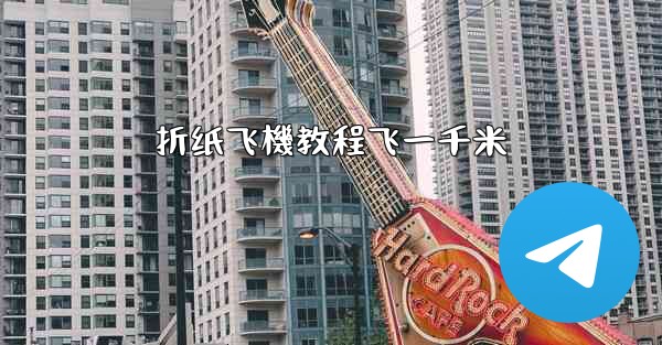 折纸飞機教程飞一千米